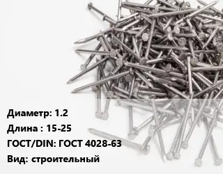 Гвоздь 1.2х15-25 ГОСТ: ГОСТ 4028-63 строительный